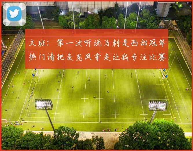文班：第一次听说马刺是西部冠军热门请把麦克风拿走让我专注比赛