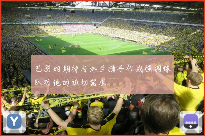巴图姆期待与加兰携手作战强调球队对他的迫切需求