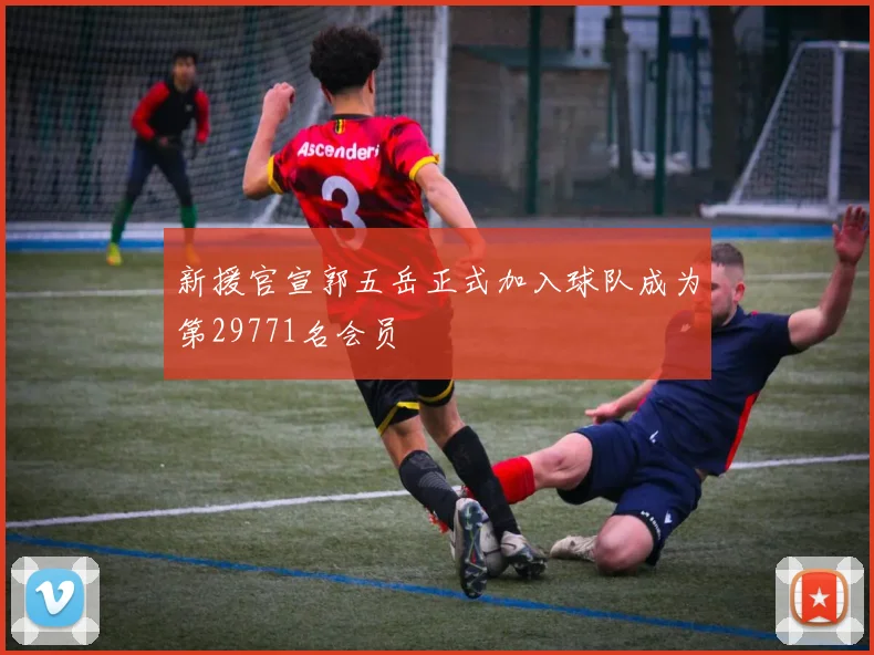 新援官宣郭五岳正式加入球队成为第29771名会员