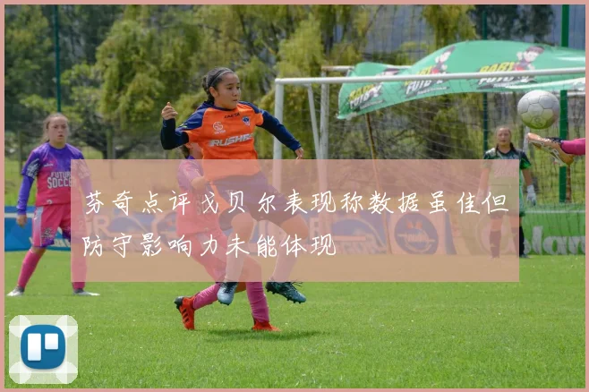 芬奇点评戈贝尔表现称数据虽佳但防守影响力未能体现