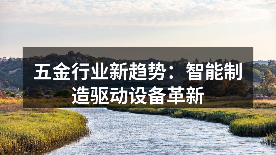 智能设备在五金制造中的应用