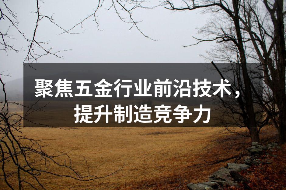 现代化五金制造设备