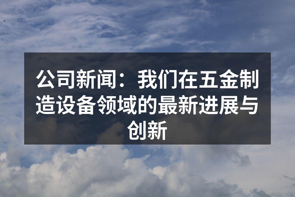 先进设备提升生产效率