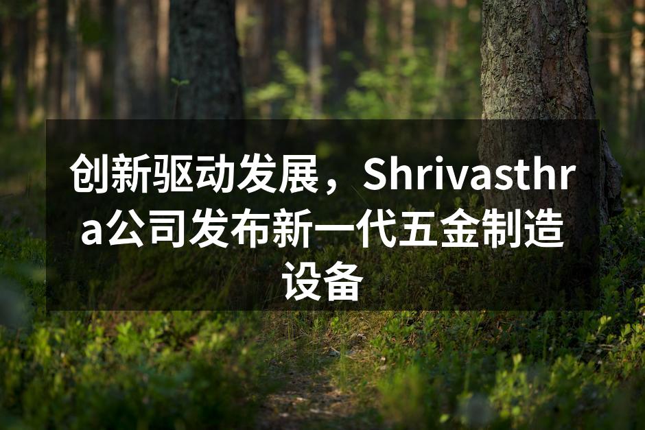 Shrivasthra新设备现场展示