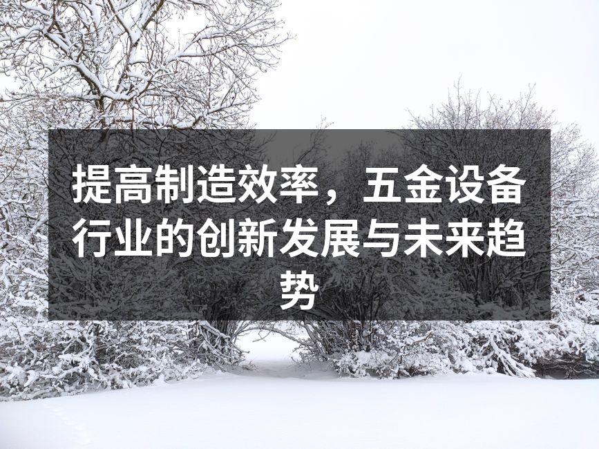 五金制造自动化生产线