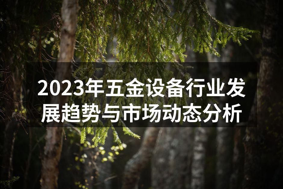 五金设备展示